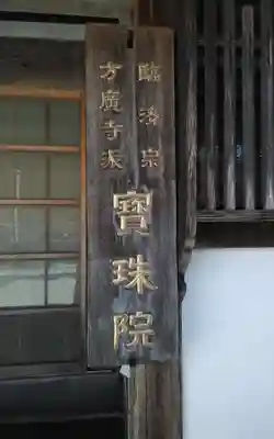 宝珠院(愛知県)