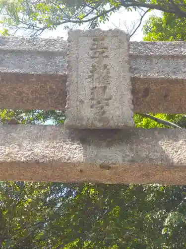 青江神社の鳥居