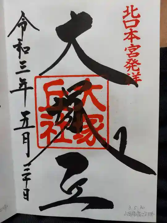 北口本宮冨士浅間神社の御朱印