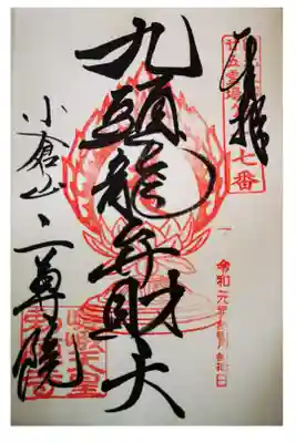 九頭龍弁財天の御朱印になります。