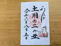 伏木香取神社の御朱印