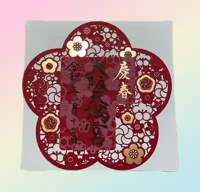 大阪天満宮(大阪府)