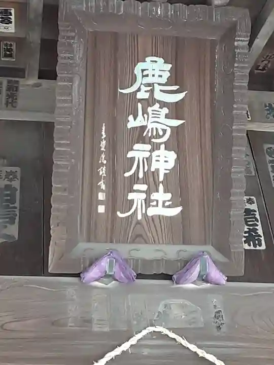 鹿島神社(神奈川県)