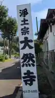 大然寺のその他建物