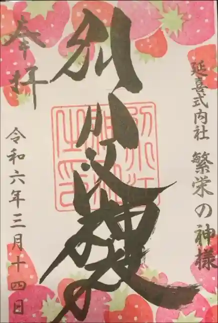 別小江神社の御朱印