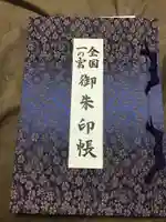 氣比神宮の御朱印
