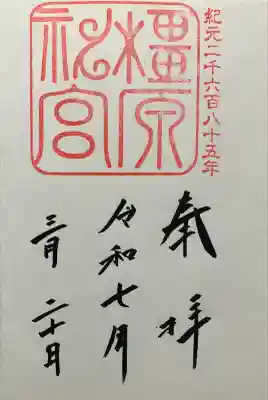 橿原神宮(奈良県)