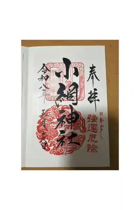 小網神社の御朱印