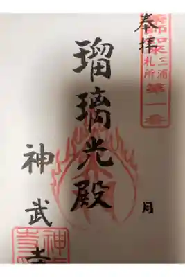 神武寺の御朱印