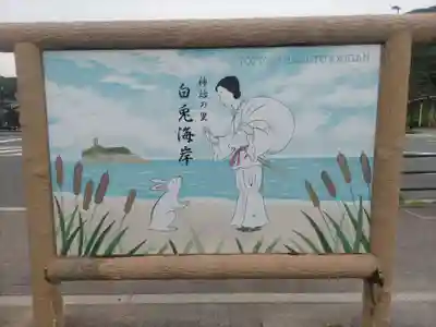 白兎神社(鳥取県)