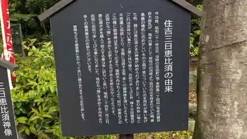 三日恵比須神社 (住吉神社境内社)の歴史