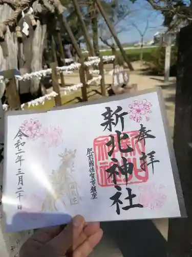 新北神社の御朱印