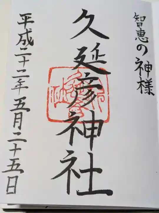 久延彦神社の御朱印