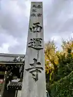 西運寺のその他建物