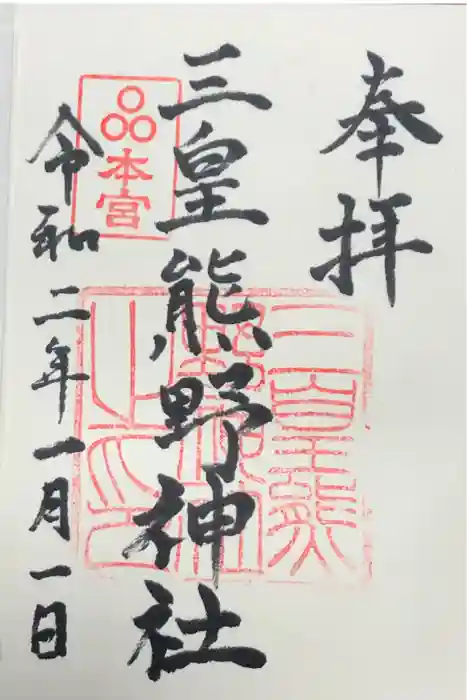 三皇熊野神社本宮の御朱印