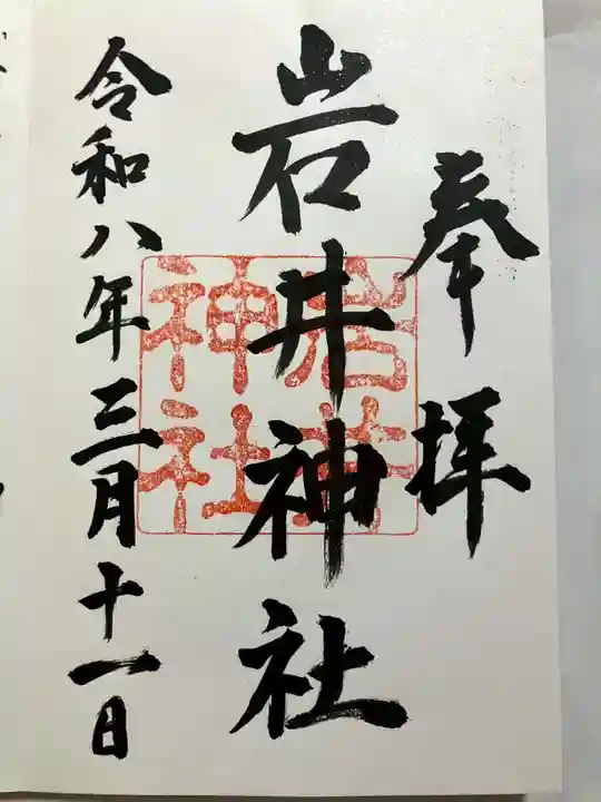 岩井神社の御朱印