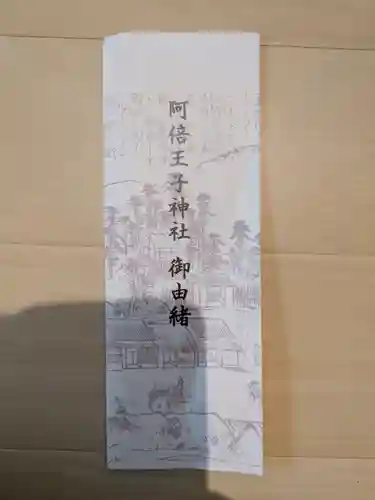 阿倍王子神社(大阪府)