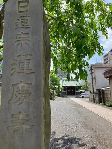 蓮慶寺(東京都)