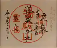 湯殿山神社(出羽三山神社)の御朱印