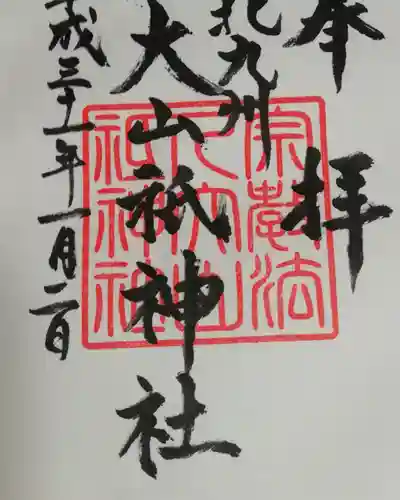 大山祇神社の御朱印