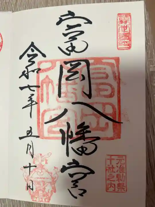 富岡八幡宮の御朱印