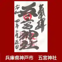 五宮神社の御朱印
