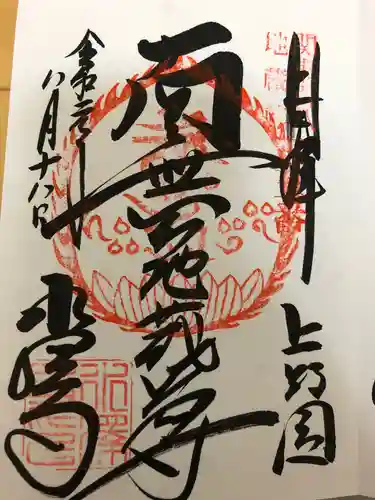 水澤寺(水澤観世音)の御朱印