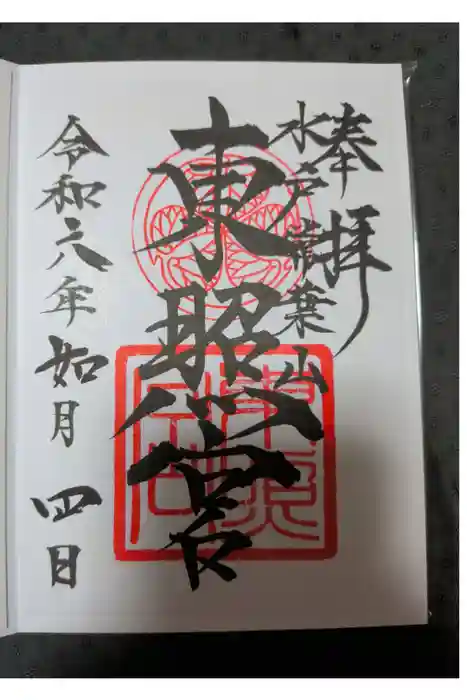 水戸東照宮の御朱印