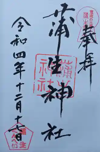 蒲生神社の御朱印