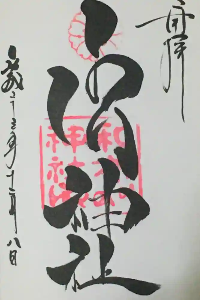 和布刈神社の御朱印