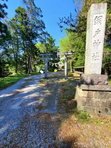 網戸神社(栃木県)