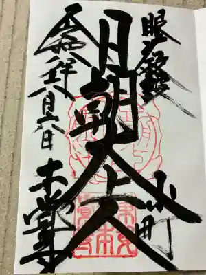 本覚寺の御朱印