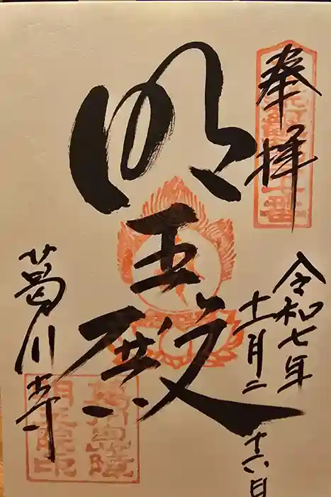 葛川息障明王院の御朱印