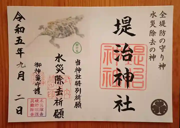 堤治神社の御朱印