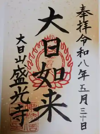 盛光寺の御朱印 2026年05月