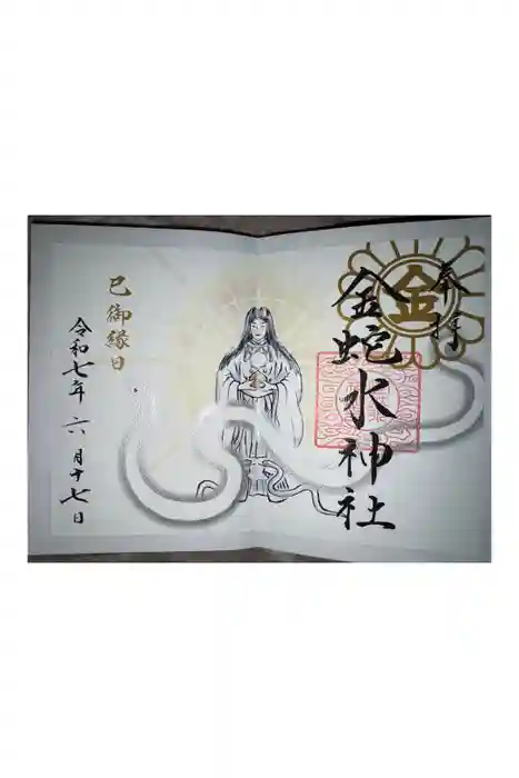 金蛇水神社の御朱印