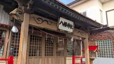 八幡神社の本殿・本堂