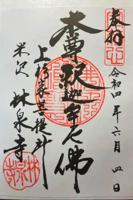 林泉寺の御朱印