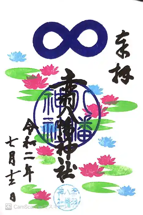 赤羽八幡神社の御朱印