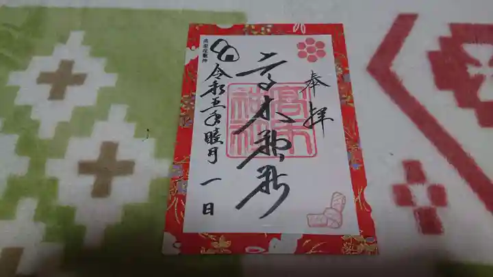 高木神社の御朱印
