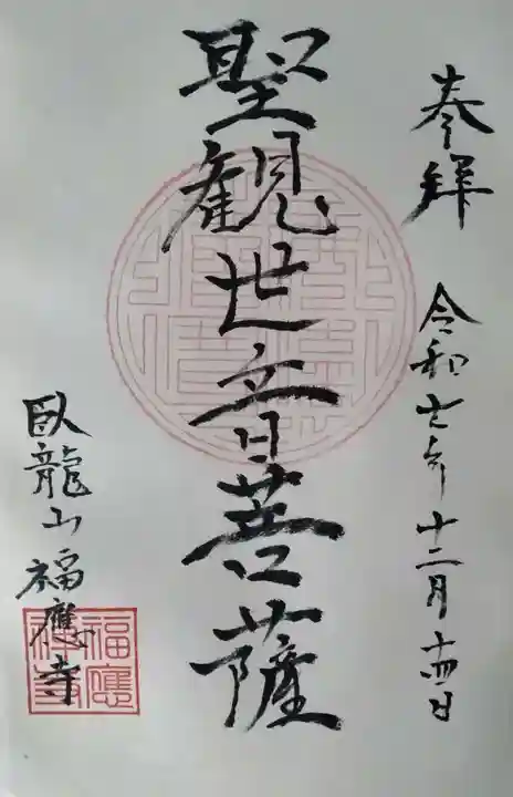 福応寺の御朱印