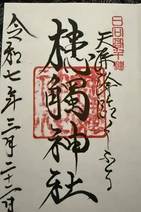 槵觸神社の御朱印