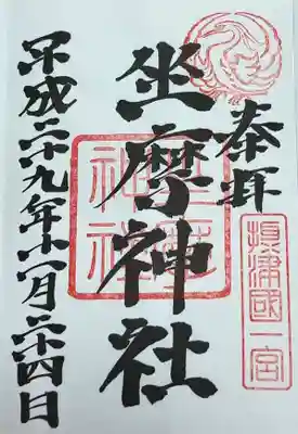 坐摩神社(大阪府)