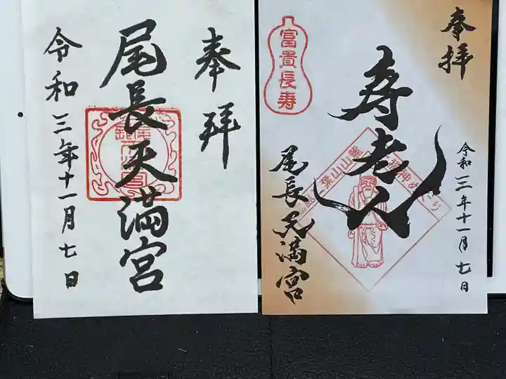 尾長天満宮の御朱印