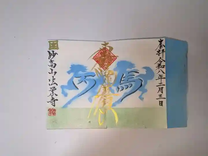 法栄寺の御朱印