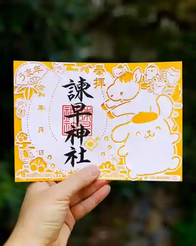 諫早神社（九州総守護  四面宮）の御朱印