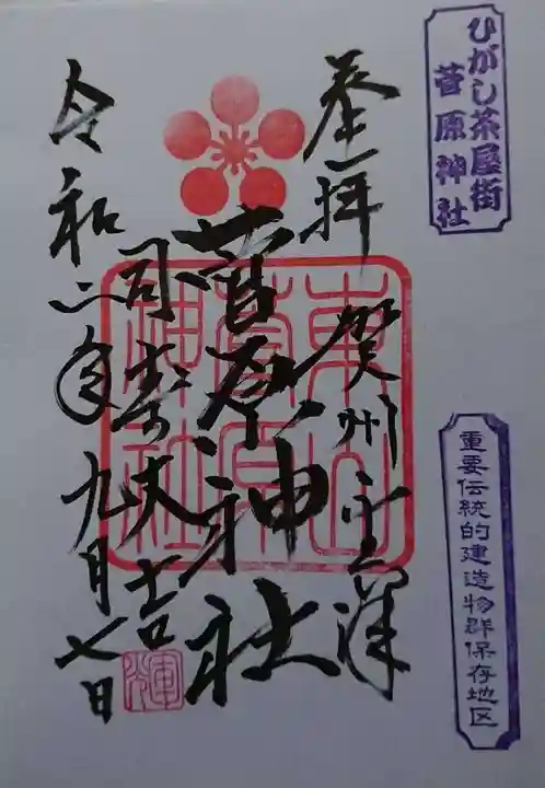 東山菅原神社の御朱印