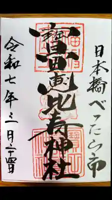 寳田恵比寿神社(東京都)