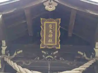 斐太神社(新潟県)