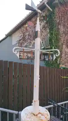 五宮神社の周辺